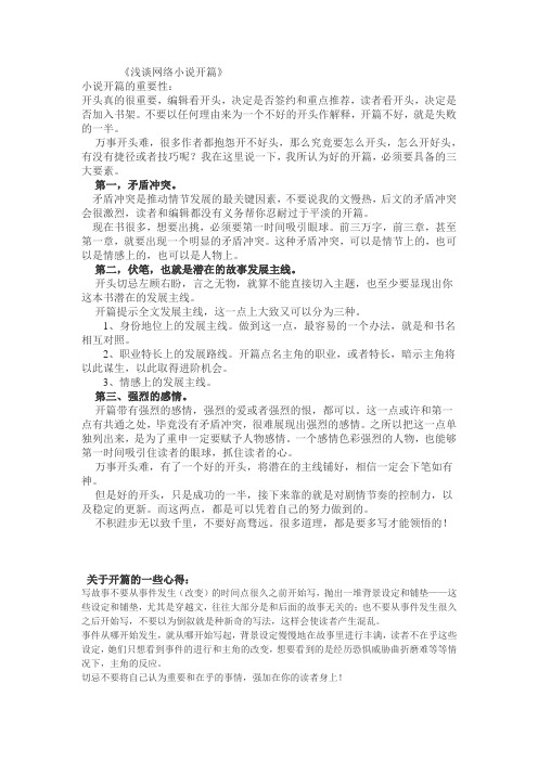 《浅谈网络小说开篇》