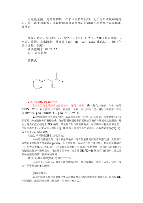 L苯丙氨酸