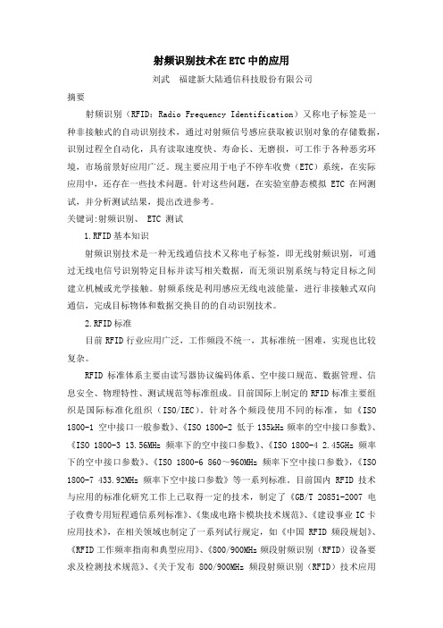 射频识别技术在ETC中的应用