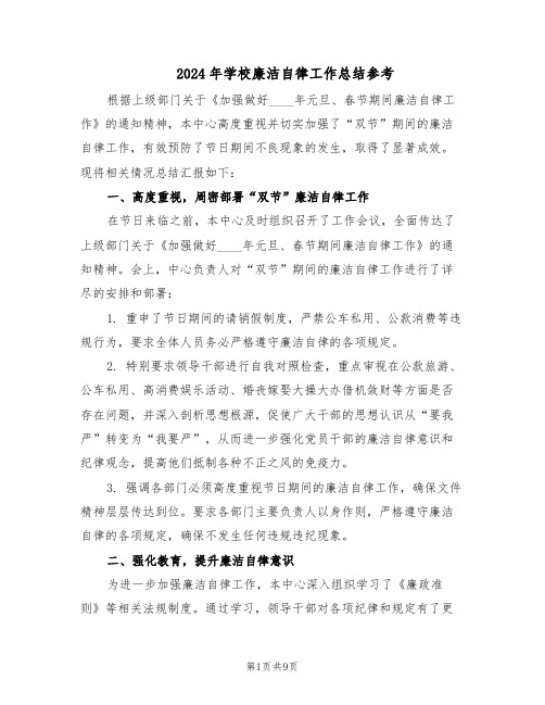 2024年学校廉洁自律工作总结参考(5篇)