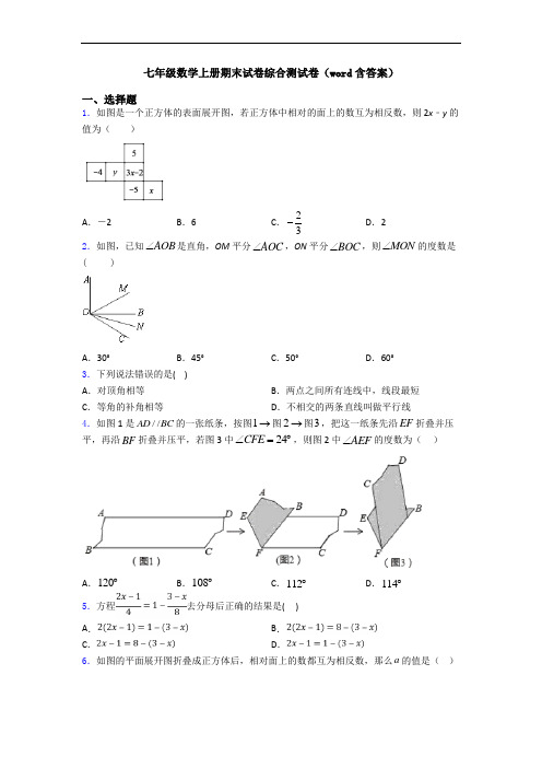 七年级数学上册期末试卷综合测试卷(word含答案)