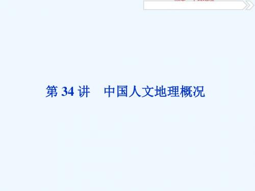 2019版高考地理一轮复习 第13章 中国地理 第34讲 中国人文地理概况讲义 中图版