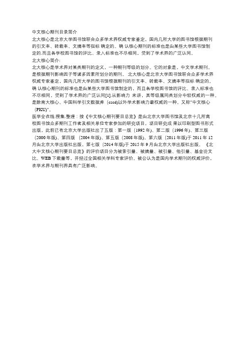 北京大学中文核心期刊目录简介