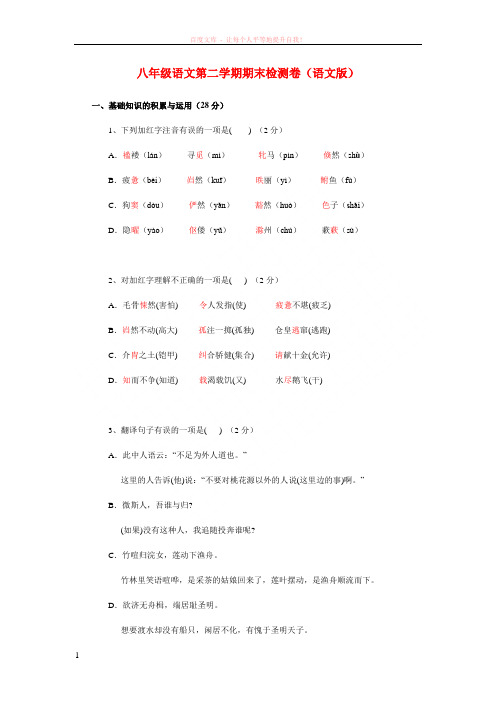 八年级语文第二学期期末检测卷(语文版)