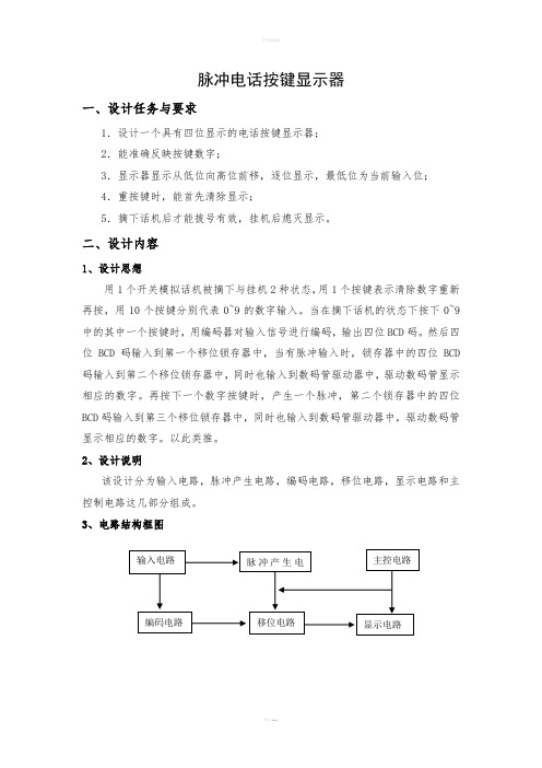 数电课程设计----脉冲按键电话显示器