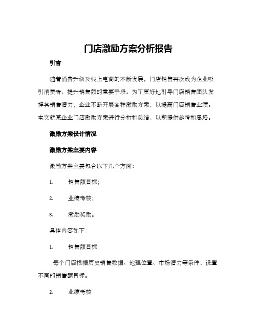 门店激励方案分析报告