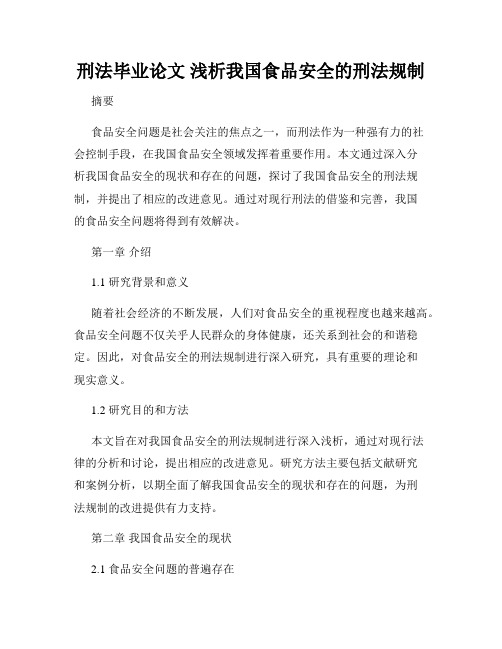 刑法毕业论文 浅析我国食品安全的刑法规制