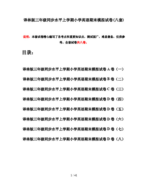 译林版三年级同步水平上学期小学英语期末模拟试卷(八套)