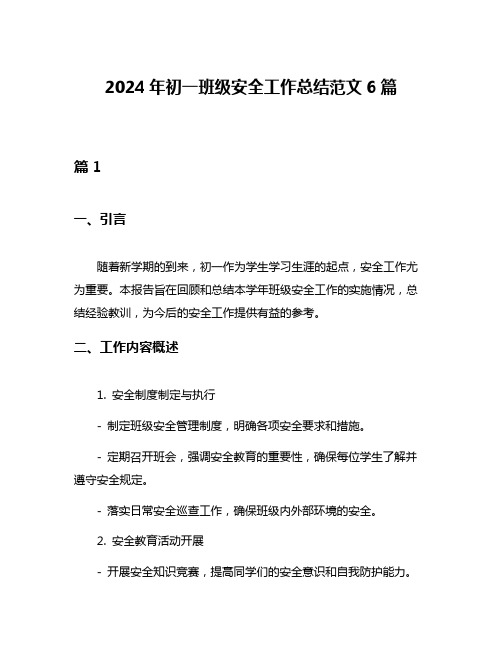 2024年初一班级安全工作总结范文6篇