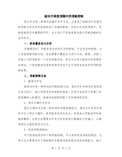 综合开采放顶煤中的顶板控制