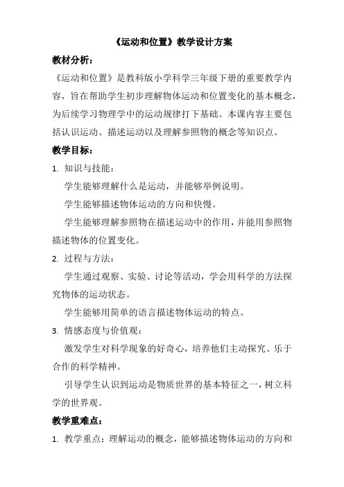 1《运动和位置》(教学设计)简案、教学反思2023-2024学年三年级教科版科学下册