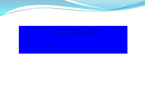 高中数学基本算法语句1 人教课标版最新优选公开课件