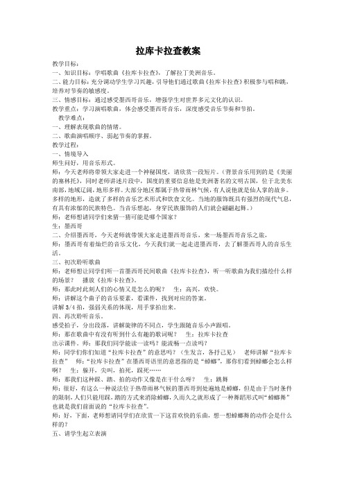 初中音乐_拉库卡拉查教学设计学情分析教材分析课后反思