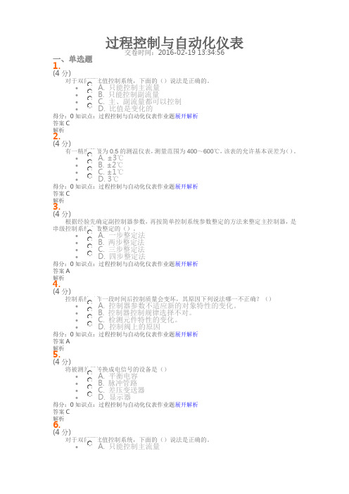 过程控制与自动化仪表【课程作业】