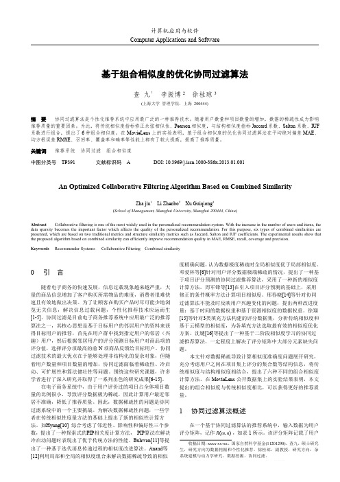 $基于组合相似度的优化协同过滤算法-录用版