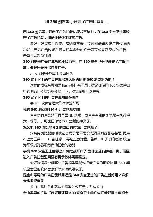 用360浏览器，开启了广告拦截功...