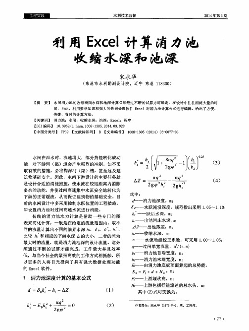 利用Excel计算消力池收缩水深和池深