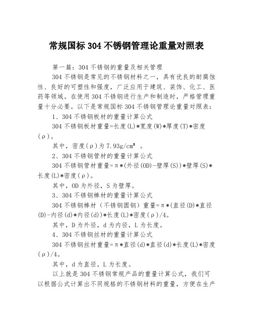 常规国标304不锈钢管理论重量对照表3篇