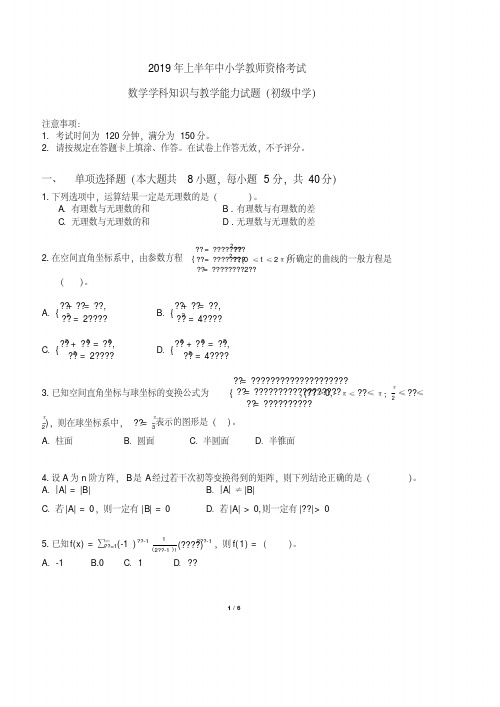 上半年全国教资统考初中数学学科知识与能力真题[文摘]