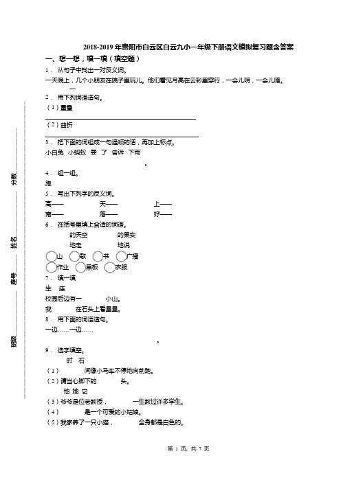 2018-2019年贵阳市白云区白云九小一年级下册语文模拟复习题含答案