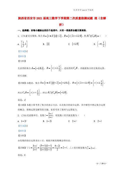 陕西省西安市2021届高三数学下学期第二次质量检测试题 理(含解析).doc