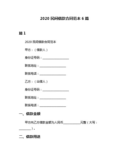 2020民间借款合同范本6篇