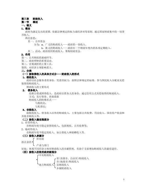 第三章财政收入财政学.doc