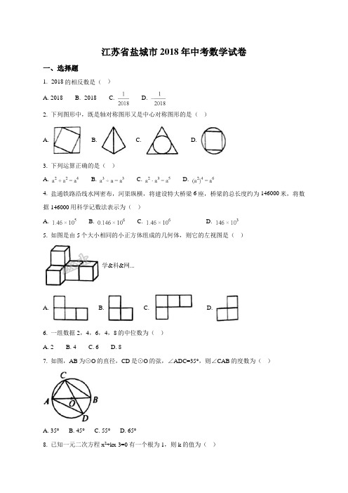 江苏省盐城市2018年中考数学试题(原卷版)