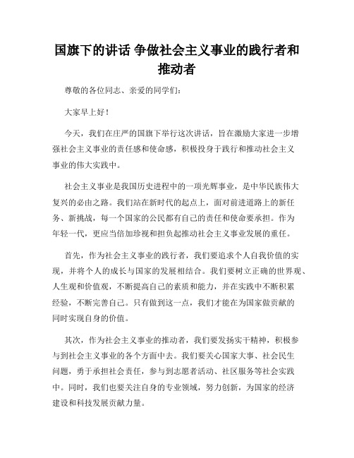 国旗下的讲话 争做社会主义事业的践行者和推动者