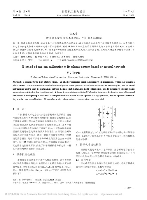 基于神经网络的摄像机平面模板标定方法