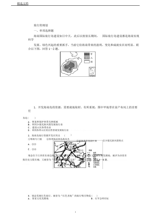 新人教版高中地理选修3第四章旅游开发和保护第一节旅游的规划练习