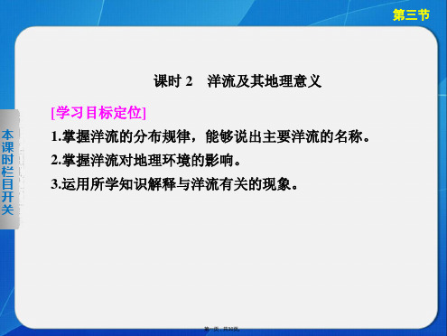 高一鲁教版地理必修同步课件第单元第节时洋流及其地理意义