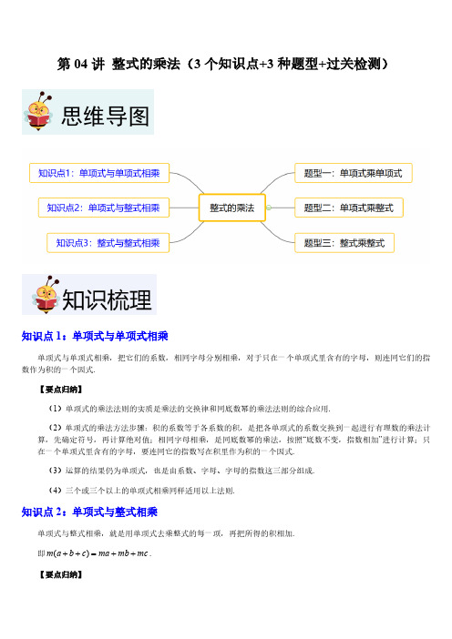 第4讲整式的乘法(3个知识点+3种题型+过关检测)(学生版) 24-25学年七年级数学上册(沪教版)