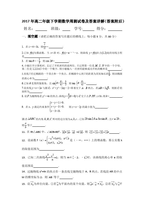 高二年级下学期 经典数学周测卷及答案详解