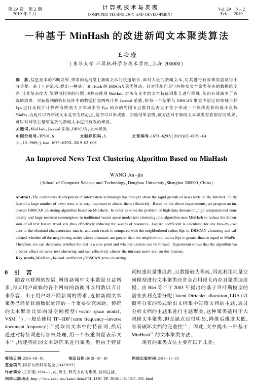 一种基于MinHash的改进新闻文本聚类算法