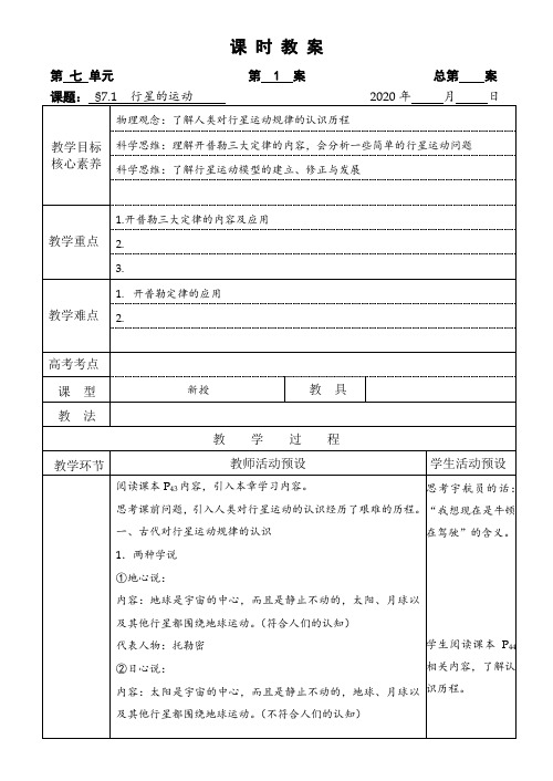 人教版高中物理必修二教案：7.1行星的运动