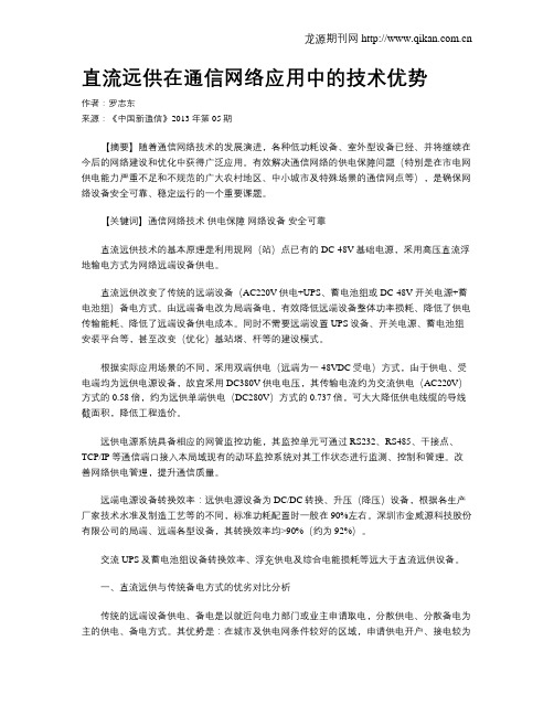 直流远供在通信网络应用中的技术优势