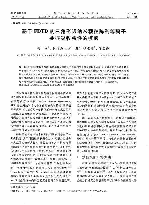 基于FDTD的三角形银纳米颗粒阵列等离子共振吸收特性的模拟