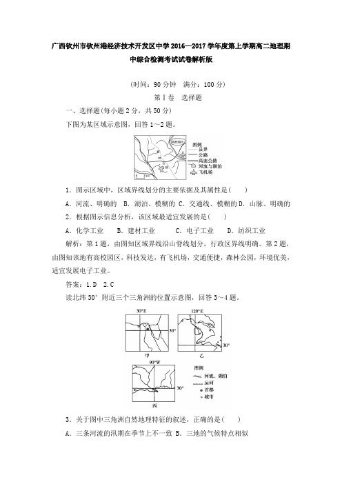 广西钦州市钦州港经济技术开发区中学2016—2017学年度第上学期高二地理期中综合检测考试试卷解析版