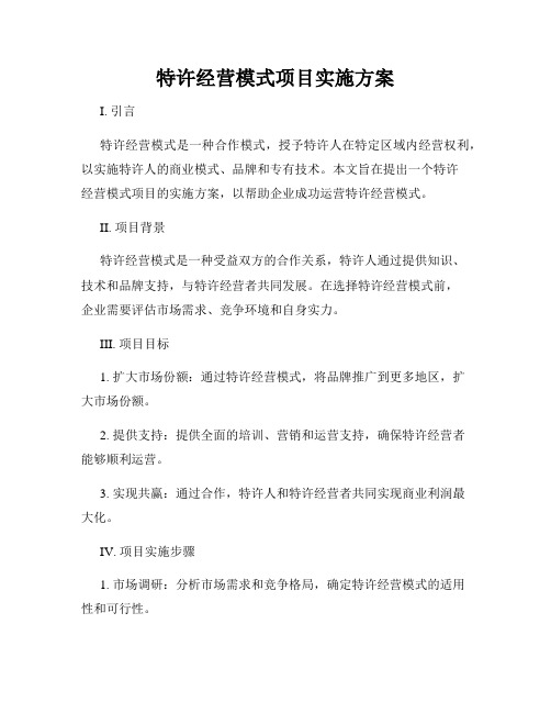 特许经营模式项目实施方案