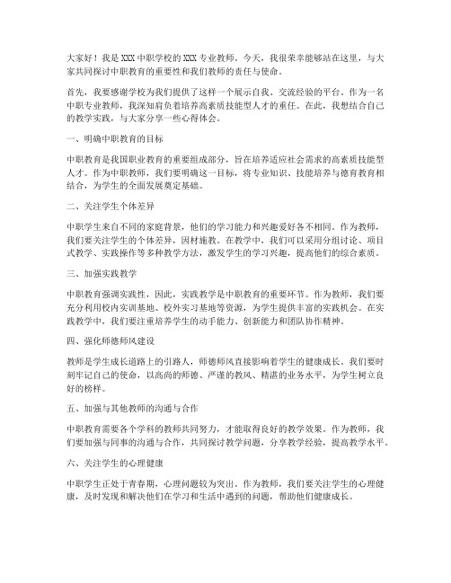 中职专业教师发言稿范文