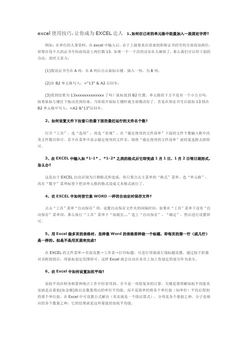 excel使用技巧,让你成为EXCEL达人 1、如何在已有的单元格中批量加入一段固定字符