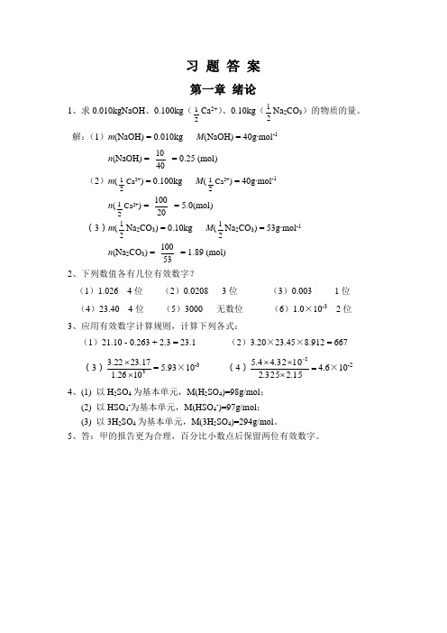 基础化学第三版习题答案1-8章