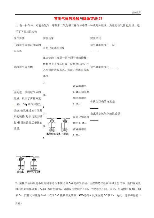 吉林省吉林市中考化学复习练习常见气体的检验与除杂方法27无答案新人教版201804211116