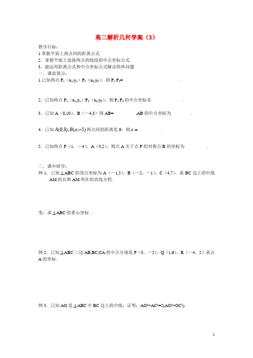 高中数学 平面上两点的距离学案学案 新人教A版必修2