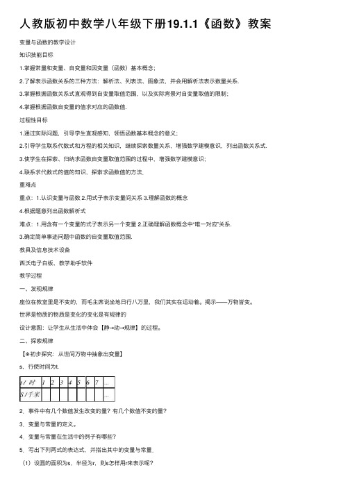 人教版初中数学八年级下册19.1.1《函数》教案