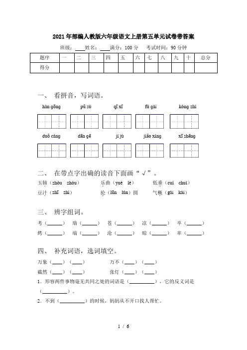 2021年部编人教版六年级语文上册第五单元试卷带答案