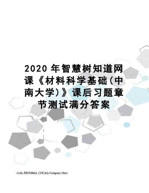 2020年智慧树知道网课《材料科学基础(中南大学)》课后习题章节测试满分答案