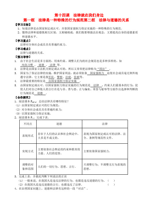 八年级政治下册 第14课法律就在我们身边第一二框导学案(教师版) 教科版