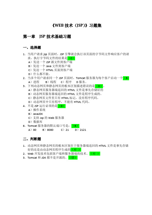 WEB技术JSP复习题集